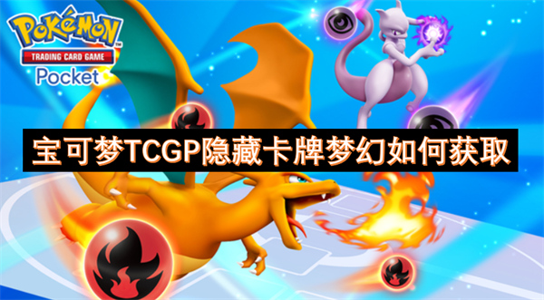 宝可梦TCGP隐藏卡牌梦幻如何获取[多图]