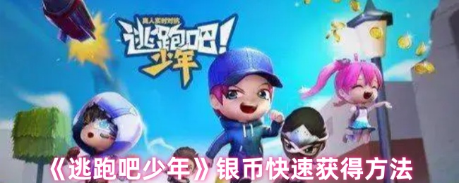 逃跑吧少年银币怎么获得-银币快速获得方法