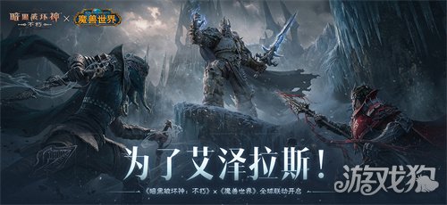 为了艾泽拉斯！《暗黑破坏神：不朽》×《魔兽世界》今日开启全球联动