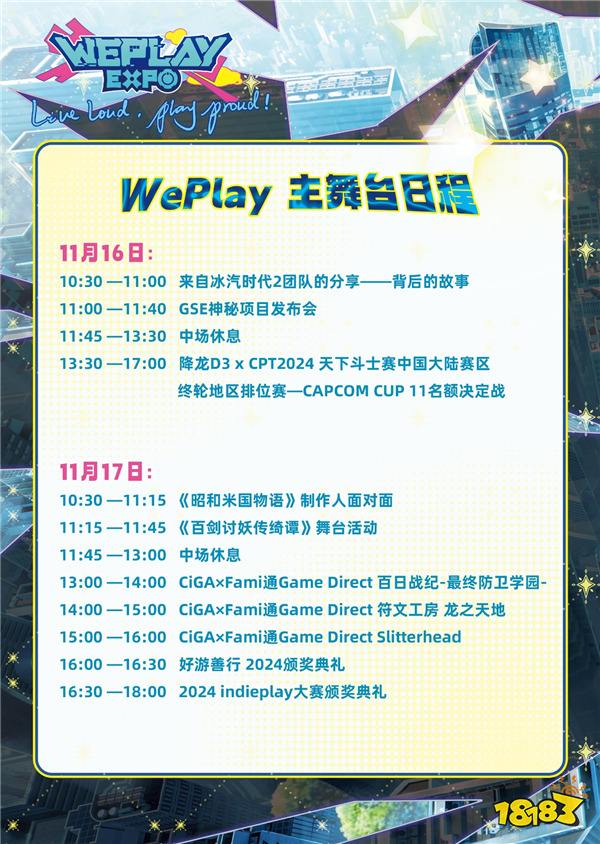 2024WePlay文化展舞台日程公布