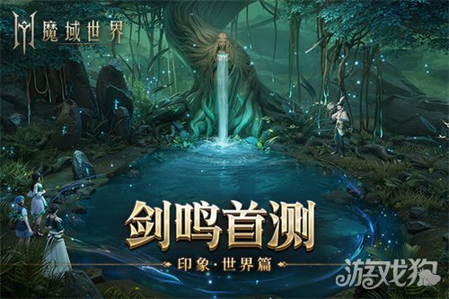 《魔域世界》实机场景首曝，海量首测福利邀您共创新篇章！