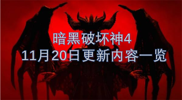 暗黑破坏神4 11月20日更新内容一览[多图]