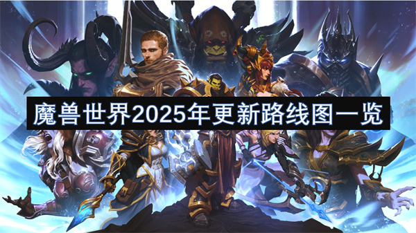 魔兽世界2025年更新路线图一览[多图]