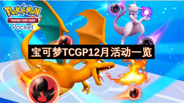 宝可梦TCGP12月活动一览[多图]