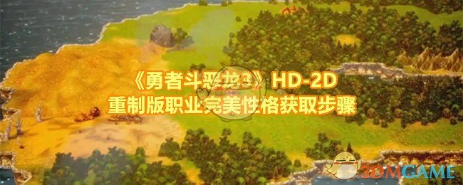 勇者斗恶龙3HD-2D重制版完美性格怎么获取-勇者斗恶龙3HD-2D重制版性格种子要怎么加 