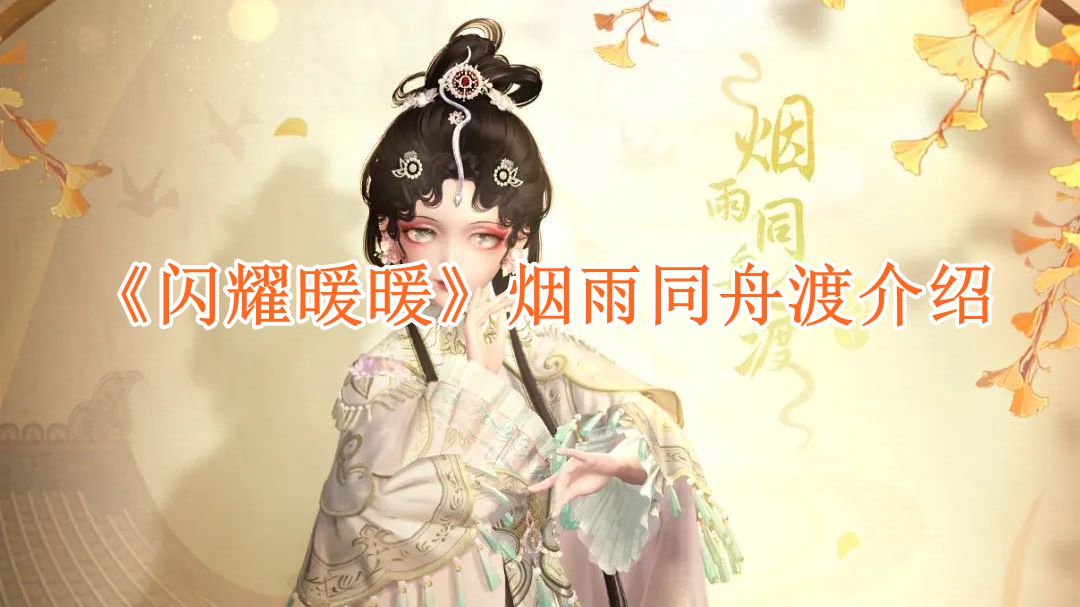 闪耀暖暖烟雨同舟渡闪耀服饰怎么获取-烟雨同舟渡闪耀服饰获取方法 