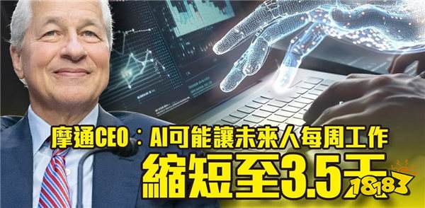 摩根大通CEO：AI能让员工每周上班3.5天寿命达100岁