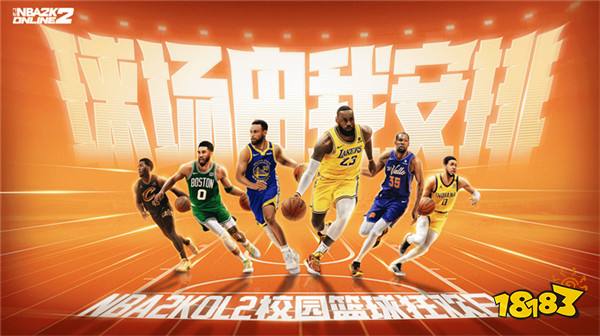 球场由我安排！NBA2KOL2首站校园篮球狂欢日活动来袭 