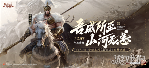 三国杀首个连招技武将【威张辽】登场！《三国杀：一将成名》年度盛典精彩内容抢先看！ 