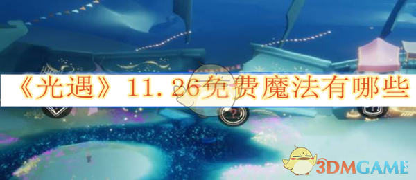 光遇11.26免费魔法有哪些-光遇11.26免费魔法获取方法介绍