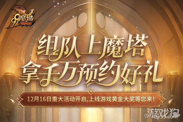 4=2满员开车！是兄弟，就来《魔域》组队赢8888点魔石 