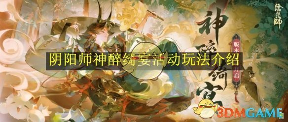 阴阳师神醉绮宴活动玩法介绍-阴阳师神醉绮宴活动怎么玩的