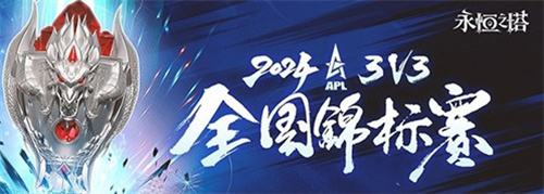 《永恒之塔》2024APL线下总决赛圆满落幕，冠军荣耀加冕 