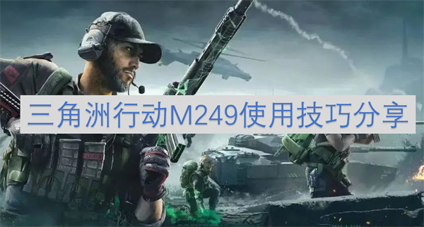 三角洲行动M249使用技巧分享[多图] 