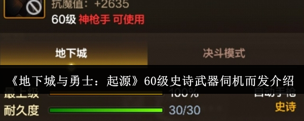 地下城与勇士起源60级史诗武器伺机而发怎么样-地下城与勇士起源60级史诗武器伺机而发介绍 