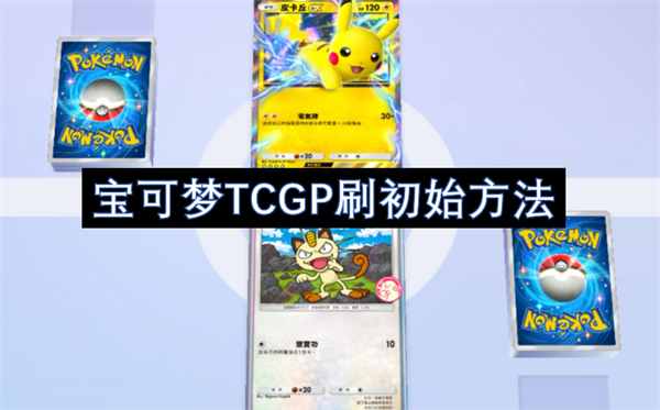 宝可梦TCGP刷初始方法[多图]