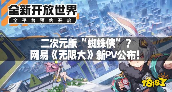 二次元版“蜘蛛侠”？网易《无限大》新PV公布！