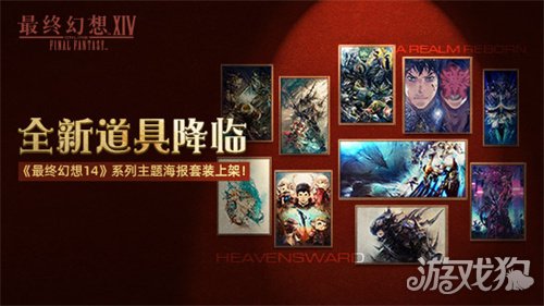 《最终幻想14》道具商城上新啦！2.0和3.0主题海报套装现已上架！ 