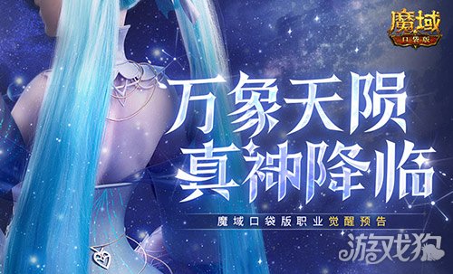 还有高手？魔域口袋版12月职业觉醒预告！ 