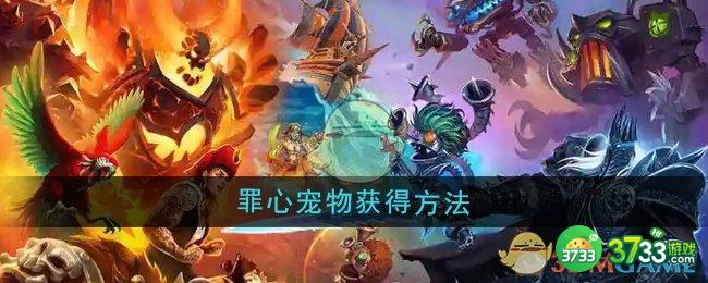 魔兽世界罪心怎么获得-罪心宠物获得方法 