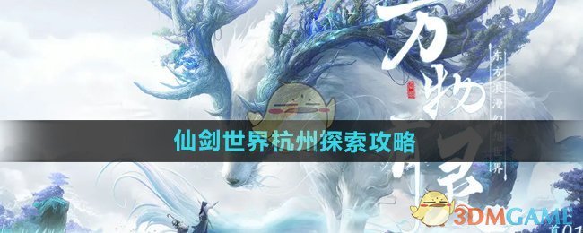 仙剑世界杭州怎么探索-仙剑世界杭州探索攻略