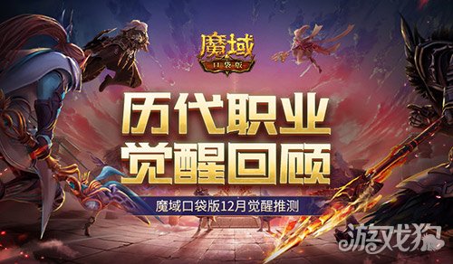 历代职业觉醒回顾！魔域口袋版12月觉醒推测！ 