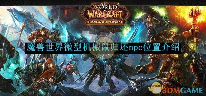 魔兽世界微型机械鼠归还npc位置介绍-魔兽世界微型机械鼠归还npc位置在哪里 