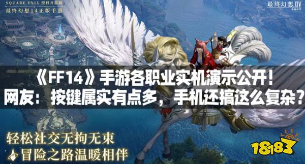 《FF14》手游各职业实机演示公开！网友：按键属实有点多，手机还搞这么复杂？ 