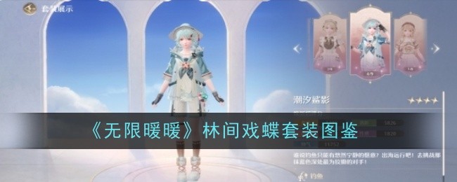 无限暖暖潮汐鲨影套装怎么样-无限暖暖潮汐鲨影套装图鉴 