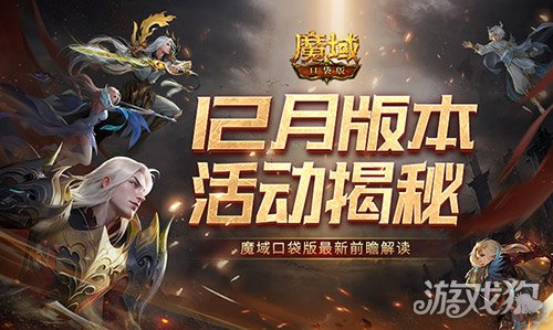 12月版本有什么？魔域口袋版最新前瞻解读 