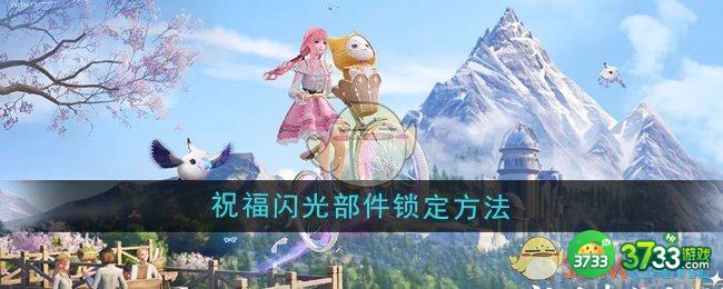 无限暖暖祝福闪光部件怎么锁定-祝福闪光部件锁定方法