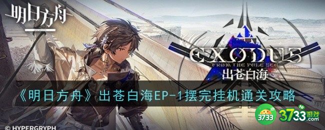 明日方舟出苍白海EP-1摆完挂机怎么玩通关-通关攻略