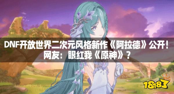 DNF开放世界二次元风格新作《阿拉德》公开！网友：眼红我《原神》？