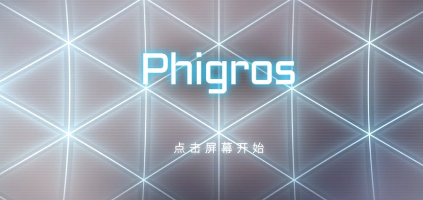 phigros第4章怎么解锁 第4章解锁方法 