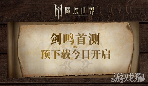 《魔域世界》剑鸣首测预下载今日开启！魔域全新世界升级来袭 