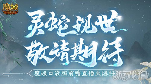 蛇年兽长这样？魔域口袋版前瞻直播大爆料！ 