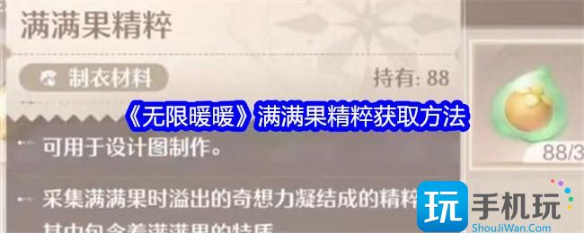 无限暖暖满满果精粹怎么获得-满满果精粹获取方法