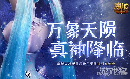 觉醒福利有这些！魔域口袋版星辰神子们有福啦！ 