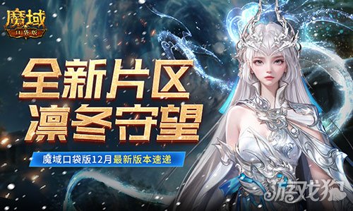 全新片区凛冬守望！魔域口袋版12月最新版本速递！ 