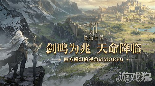 明日启程！《魔域世界》12月20日剑鸣首测正式开启 