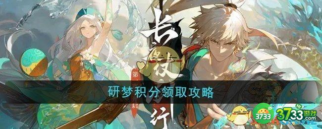 无尽梦回研梦积分奖励在哪领取-研梦积分领取攻略 