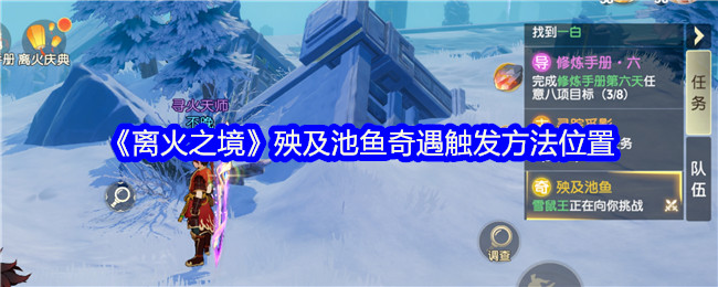 离火之境殃及池鱼奇遇怎么触发 殃及池鱼奇遇触发位置 