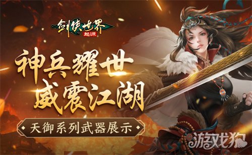 神兵耀世！《剑侠世界：起源》天御系列武器霸气出鞘 