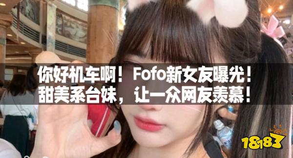 你好机车啊！Fofo新女友曝光！甜美系台妹，让一众网友羡慕！