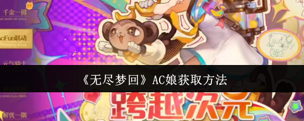 无尽梦回AC娘怎么获得 AC娘获取方法 