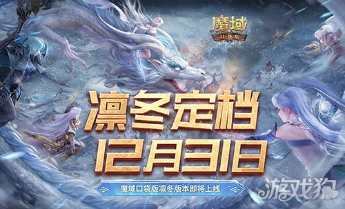 定档12月31日！魔域口袋版凛冬版本即将上线！ 