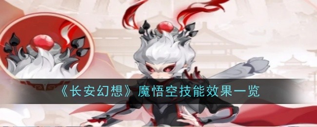 长安幻想魔悟空技能介绍 魔悟空技能是什么 