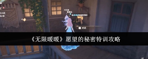 无限暖暖愿望的秘密特训怎么做-愿望的秘密特训攻略