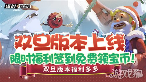 双旦版本上线 《辐射：避难所Online》限时福利签到领宝币！