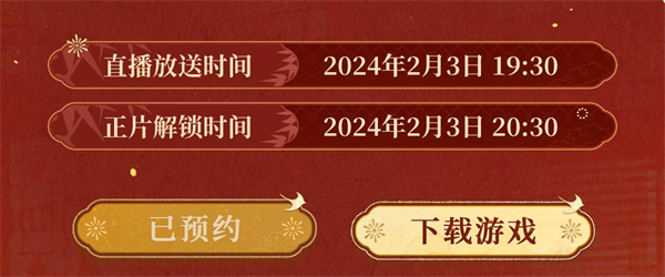 未定事件簿新春会是什么时候 2024新春会时间地址分享[多图]图片2